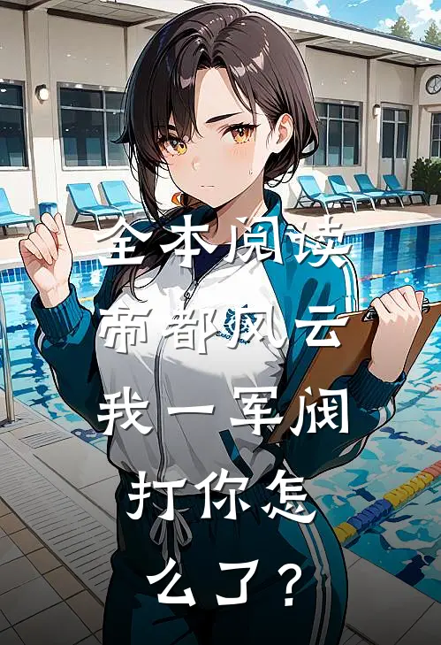 全本阅读帝都风云：我一军阀，打你怎么了？
