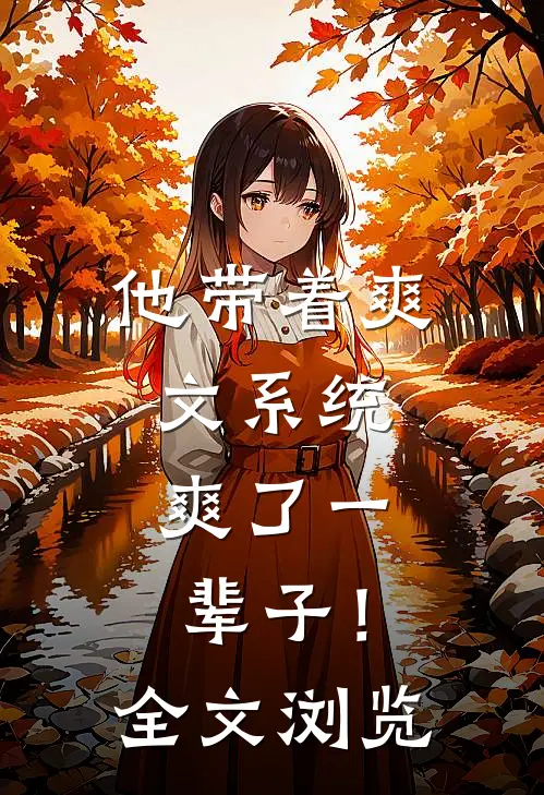 他带着爽文系统，爽了一辈子！全文浏览
