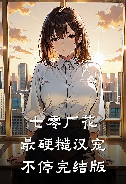 七零厂花，最硬糙汉宠不停完结版