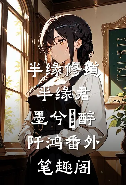 半缘修道半缘君：墨兮玥醉阡鸿番外笔趣阁