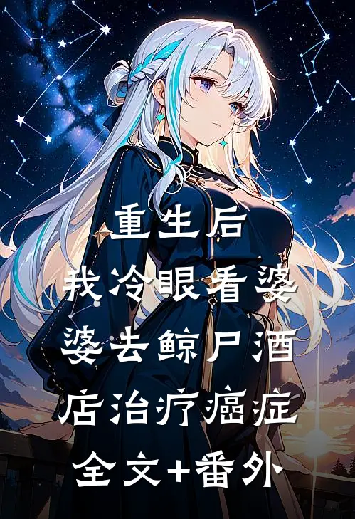 重生后，我冷眼看婆婆去鲸尸酒店治疗癌症全文+番外