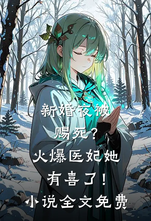 新婚夜被赐死？火爆医妃她有喜了！小说全文免费