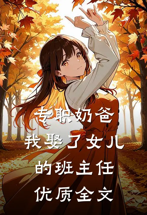 专职奶爸：我娶了女儿的班主任优质全文