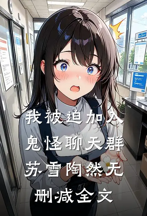 我被迫加入鬼怪聊天群苏雪陶然无删减全文