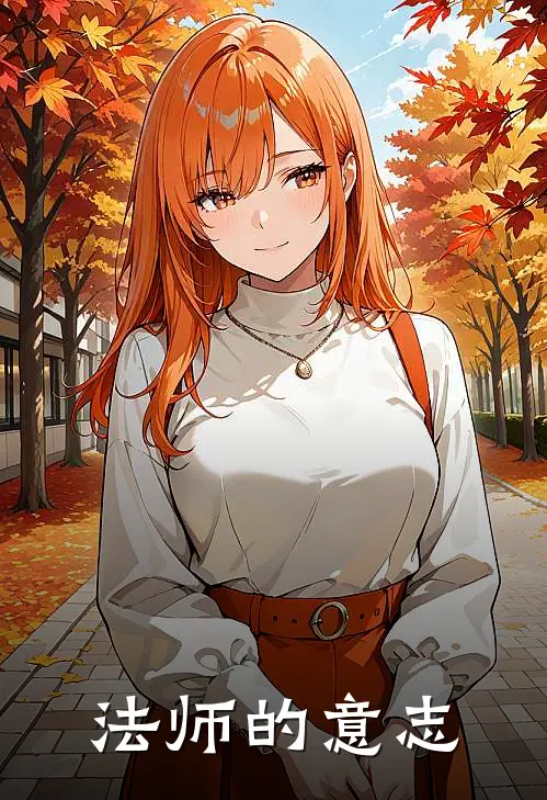 法师的意志
