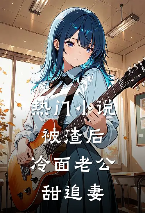 热门小说被渣后，冷面老公甜追妻