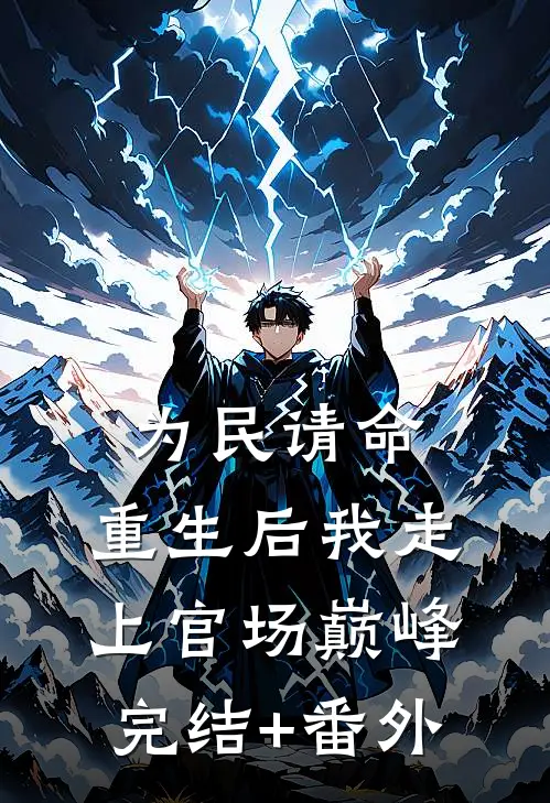 为民请命，重生后我走上官场巅峰完结+番外