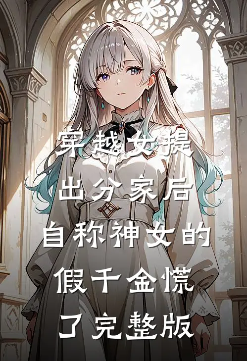 穿越女提出分家后，自称神女的假千金慌了完整版