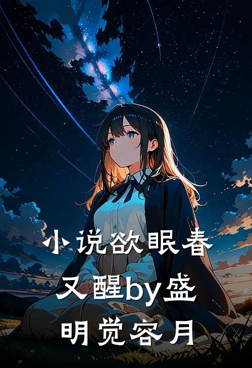 小说欲眠春又醒by盛明觉容月