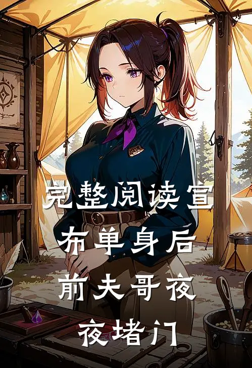 完整阅读宣布单身后，前夫哥夜夜堵门