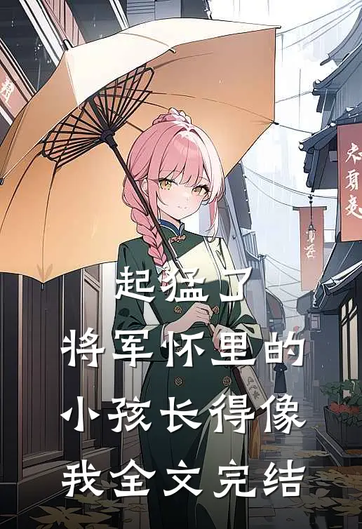 起猛了，将军怀里的小孩长得像我全文完结