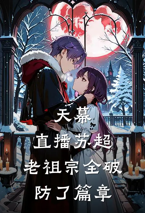 天幕：直播苏超，老祖宗全破防了篇章