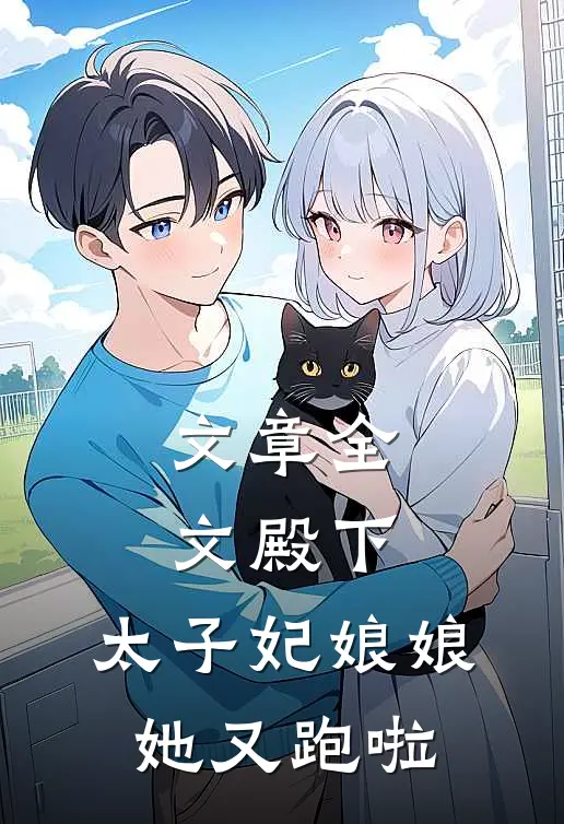 文章全文殿下，太子妃娘娘她又跑啦