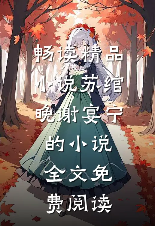 畅读精品小说苏绾晚谢宴宁的小说全文免费阅读