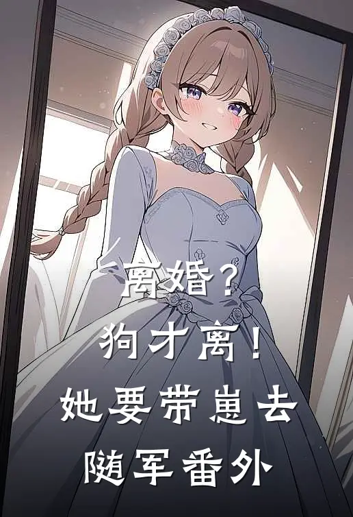离婚？狗才离！她要带崽去随军番外