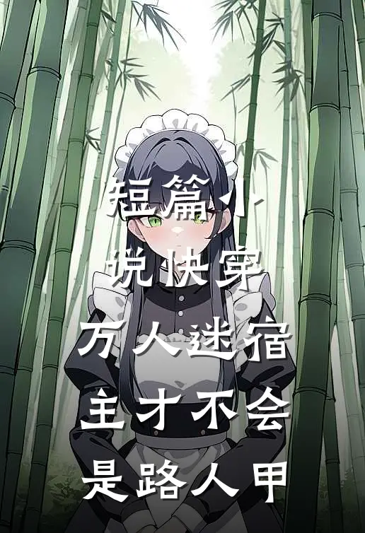 短篇小说快穿：万人迷宿主才不会是路人甲