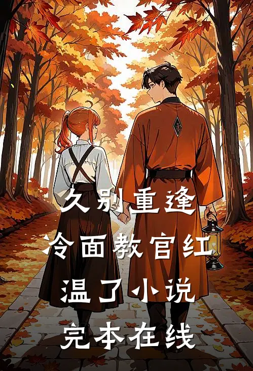 久别重逢：冷面教官红温了小说完本在线