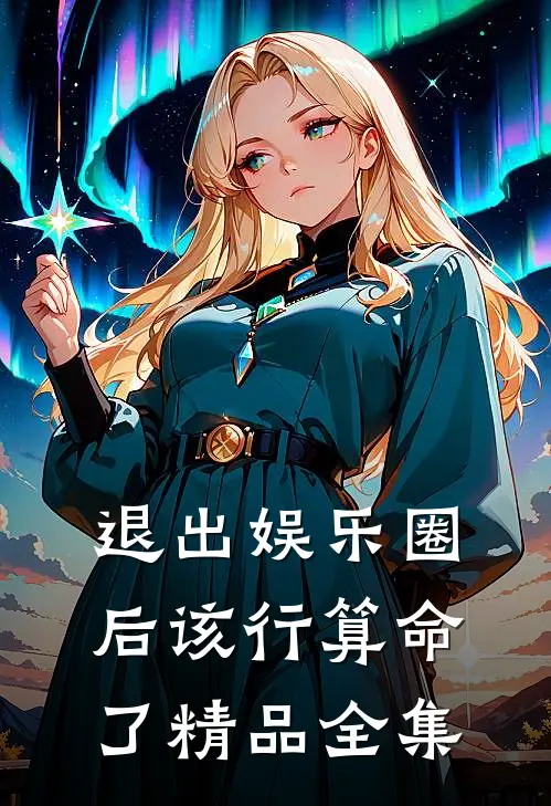 退出娱乐圈后该行算命了精品全集