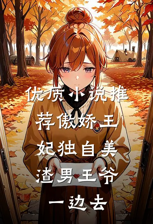 优质小说推荐傲娇王妃独自美，渣男王爷一边去