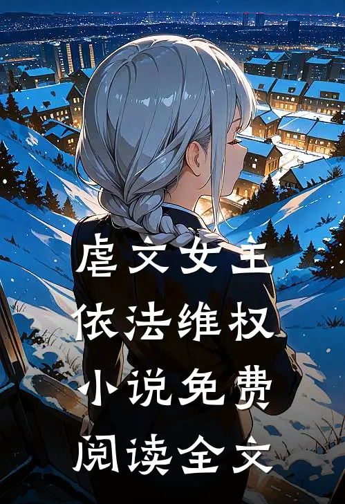 虐文女主，依法维权小说免费阅读全文