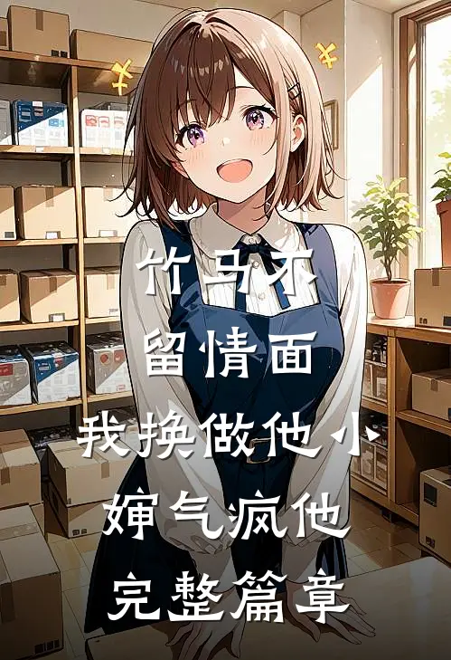 竹马不留情面，我换做他小婶气疯他完整篇章