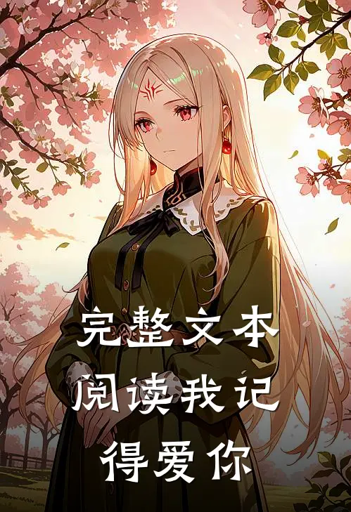 完整文本阅读我记得爱你