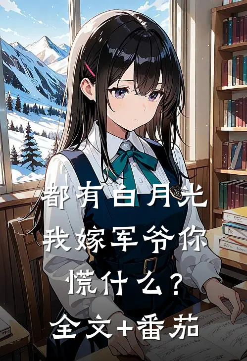 都有白月光，我嫁军爷你慌什么？全文+番茄