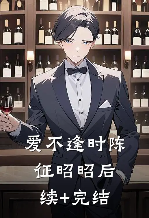 爱不逢时陈征昭昭后续+完结