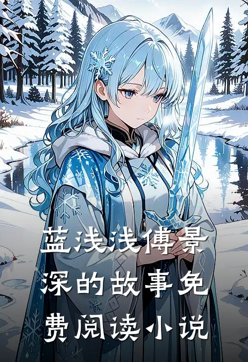 天价傻妻超级甜