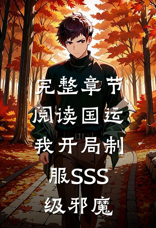 完整章节阅读国运：我开局制服SSS级邪魔