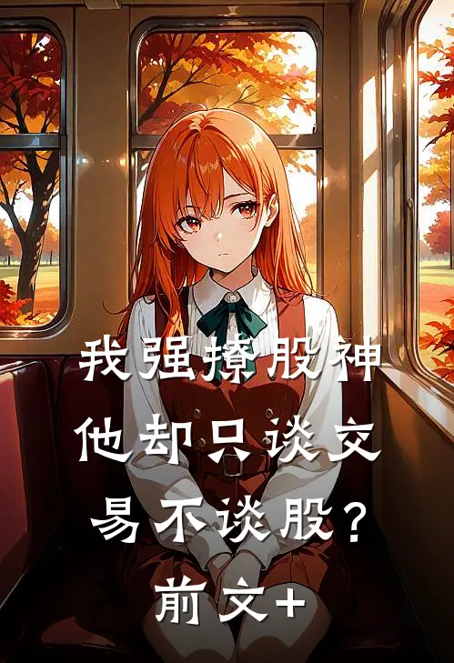 我强撩股神，他却只谈交易不谈股？前文+
