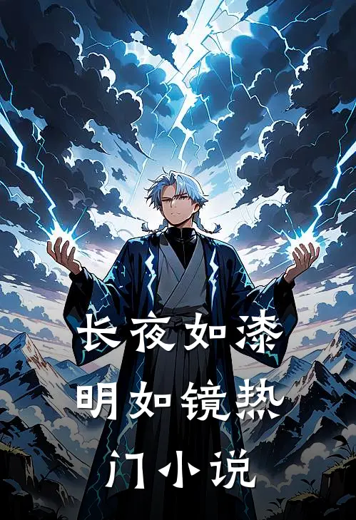 长夜如漆明如镜热门小说