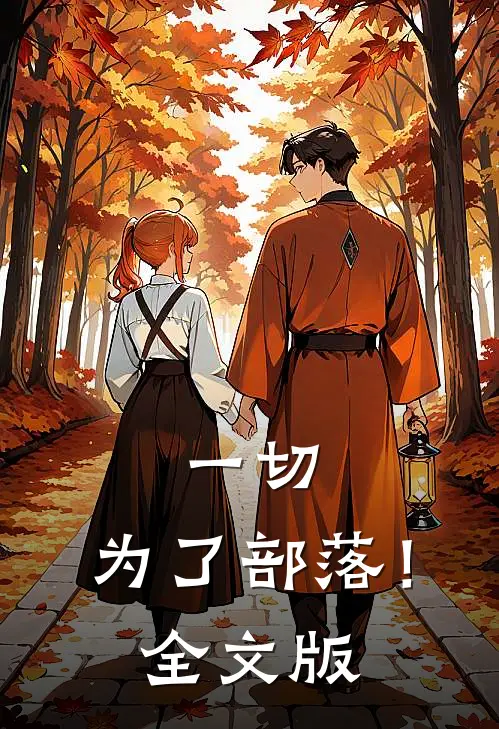 一切，为了部落！全文版