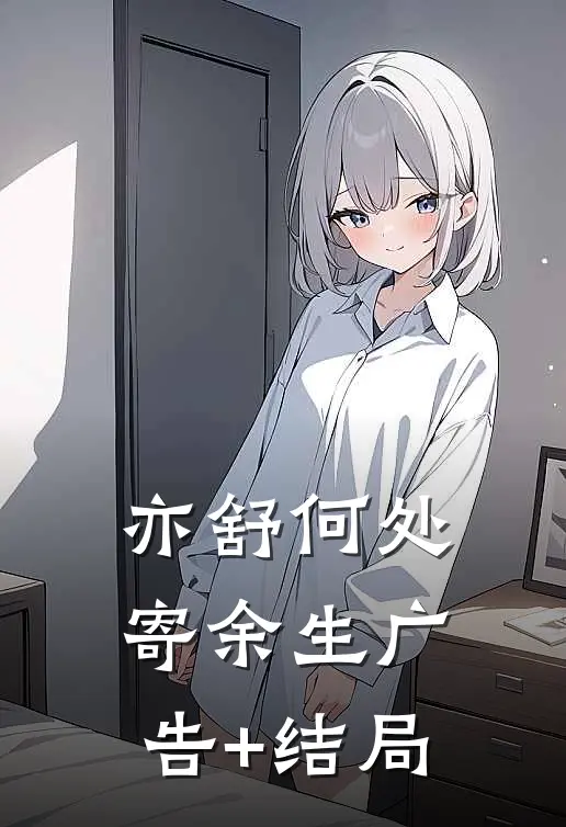 亦舒何处寄余生广告+结局