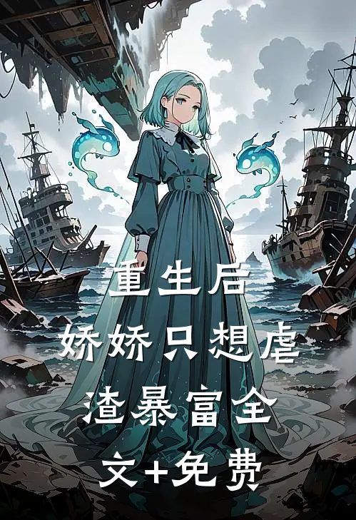 重生后，娇娇只想虐渣暴富全文+免费