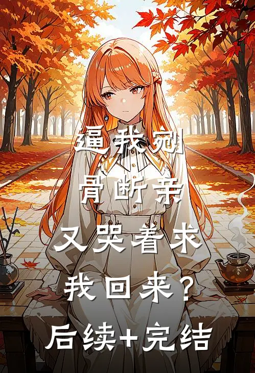 逼我剜骨断亲，又哭着求我回来？后续+完结