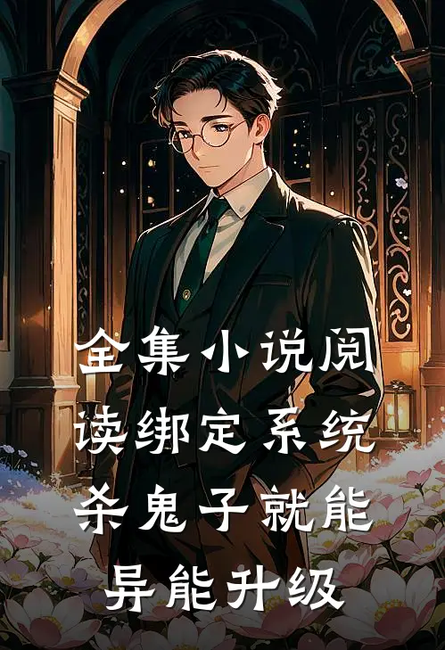 全集小说阅读绑定系统：杀鬼子就能异能升级