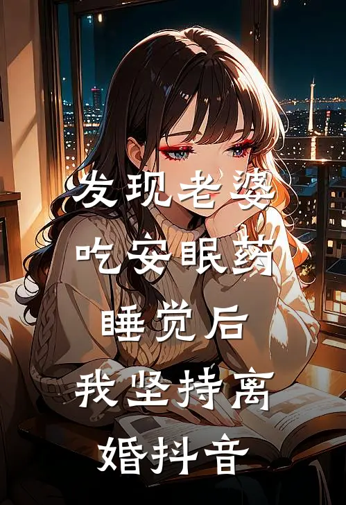 发现老婆吃安眠药睡觉后，我坚持离婚抖音