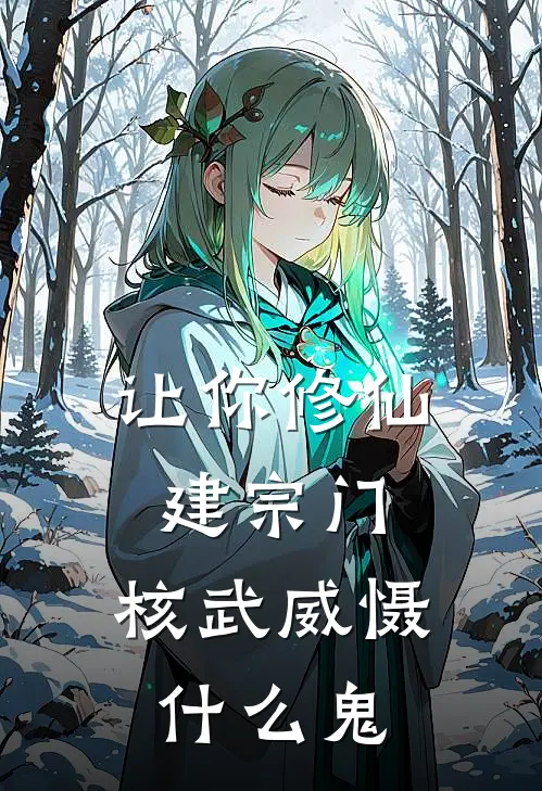 让你修仙建宗门，核武威慑什么鬼