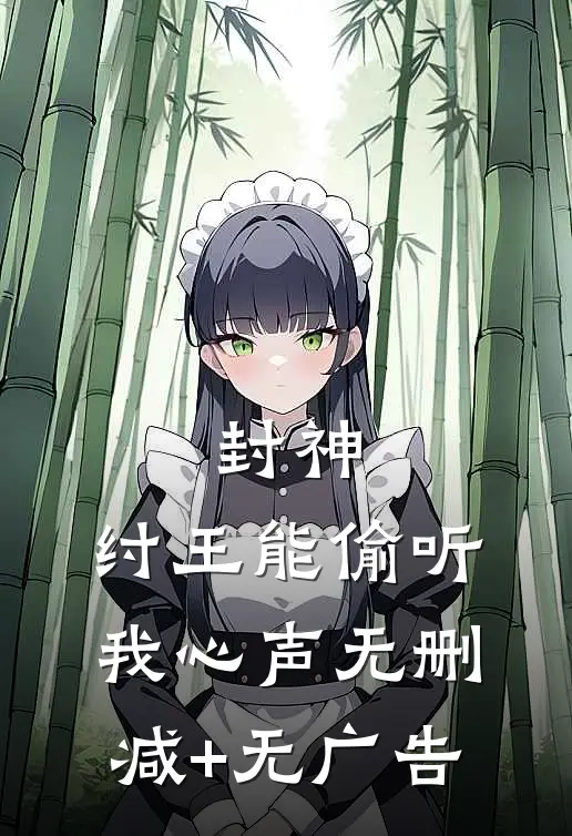 封神：纣王能偷听我心声无删减+无广告