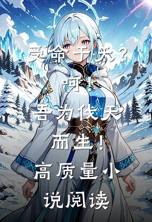 受命于天？呵！吾为伐天而生！高质量小说阅读