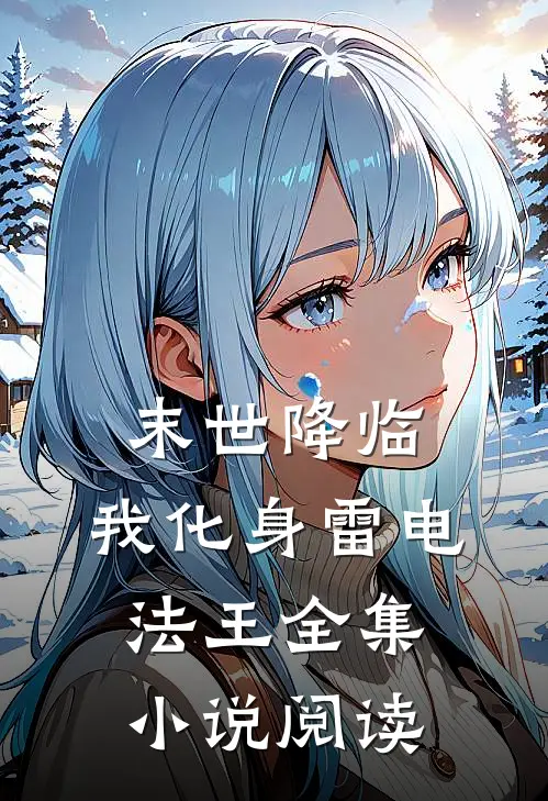 末世降临，我化身雷电法王全集小说阅读