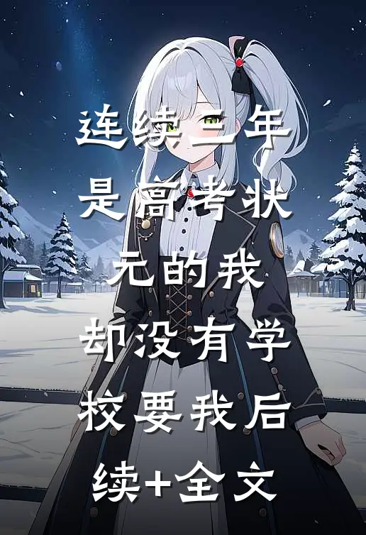 连续三年是高考状元的我，却没有学校要我后续+全文