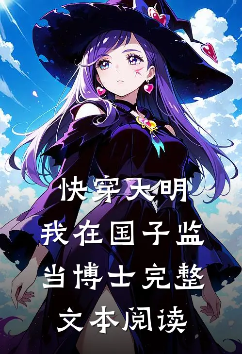 快穿大明:我在国子监当博士完整文本阅读