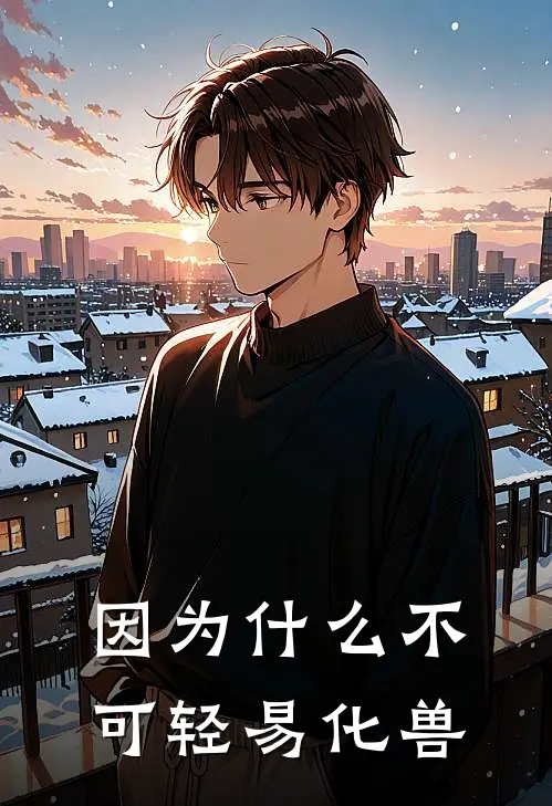因为什么不可轻易化兽