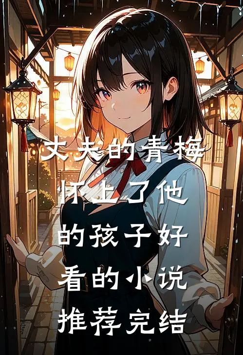 丈夫的青梅怀上了他的孩子好看的小说推荐完结