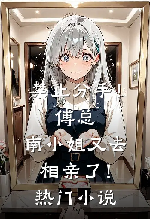 禁止分手！傅总，南小姐又去相亲了！热门小说