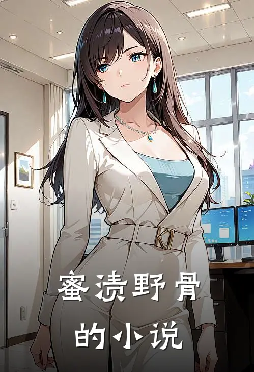 蜜渍野骨的小说