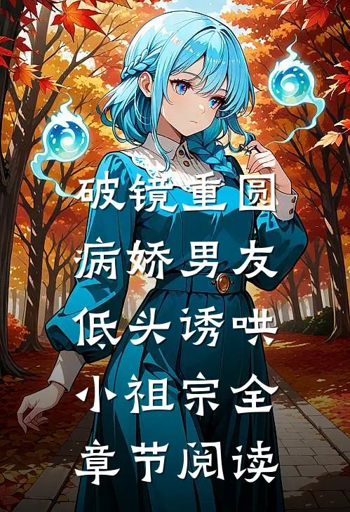 破镜重圆：病娇男友低头诱哄小祖宗全章节阅读