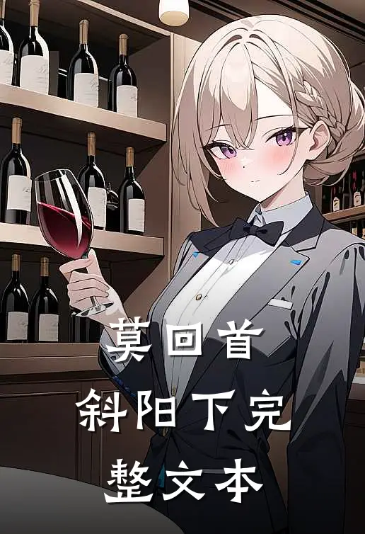 莫回首，斜阳下完整文本